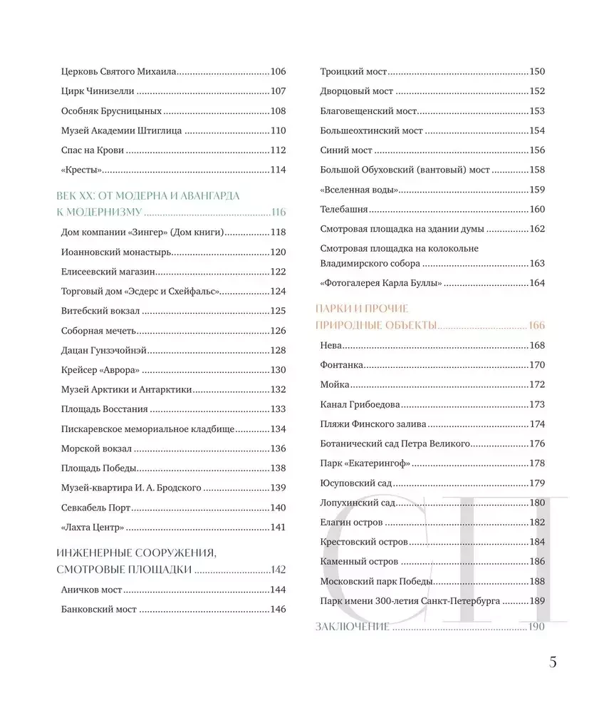Pēterburga — sapņu pilsēta. 100 visbrīnišķīgākās vietas pilsētā pie Nēvas