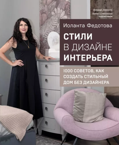 Stili interjera dizainā. 1000 padomu, kā izveidot stilīgu māju bez dizainera