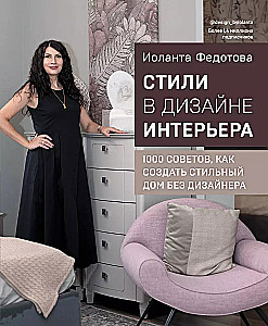 Stili interjera dizainā. 1000 padomu, kā izveidot stilīgu māju bez dizainera