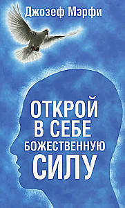 Atver sev Dievišķo spēku