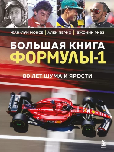 Lielā Formula-1 grāmata. 80 gadi trokšņa un dusmu
