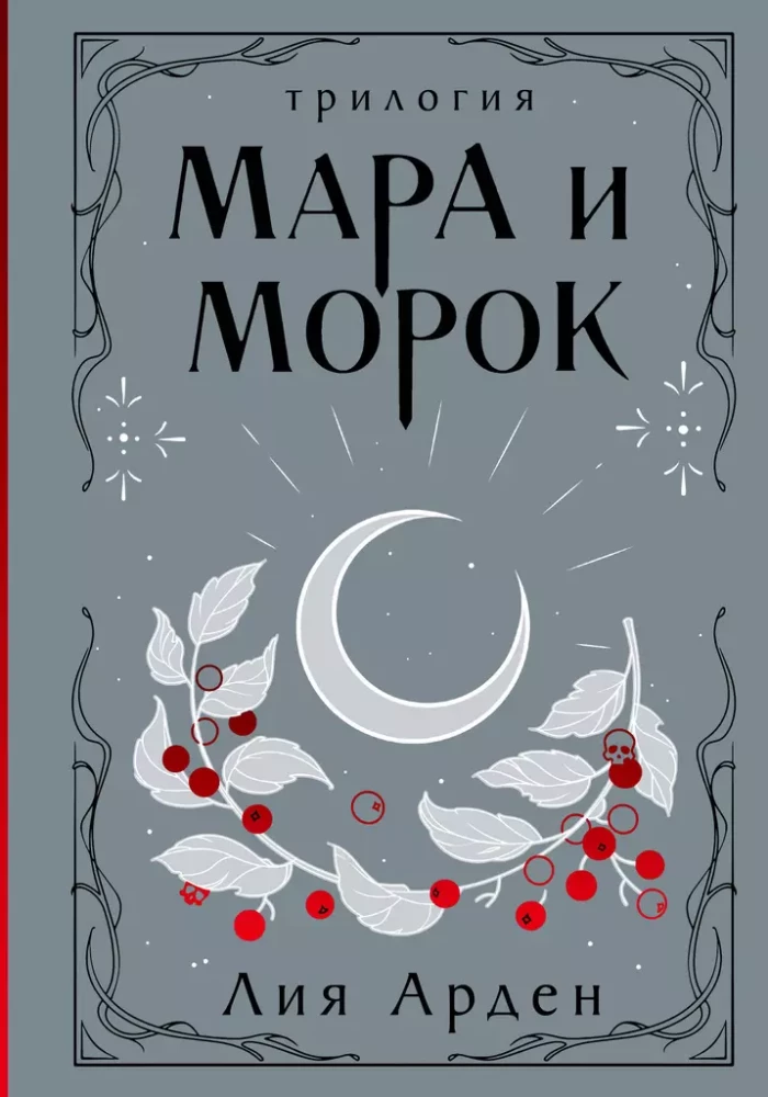 Māra un Moroks. Triloģija