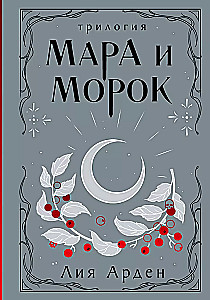 Māra un Moroks. Triloģija