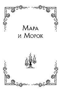Māra un Moroks. Triloģija