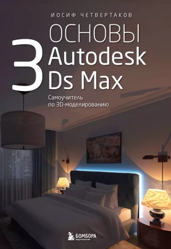 Autodesk 3Ds Max pamati. Pašmācības ceļvedis 3D modelēšanā