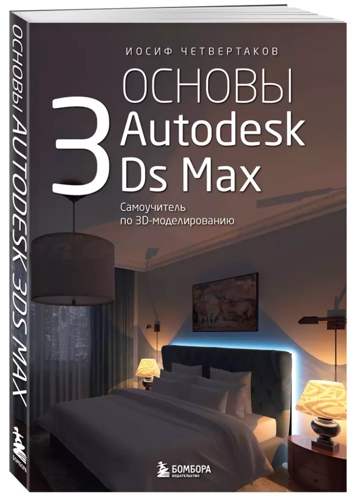 Autodesk 3Ds Max pamati. Pašmācības ceļvedis 3D modelēšanā