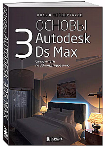 Autodesk 3Ds Max pamati. Pašmācības ceļvedis 3D modelēšanā