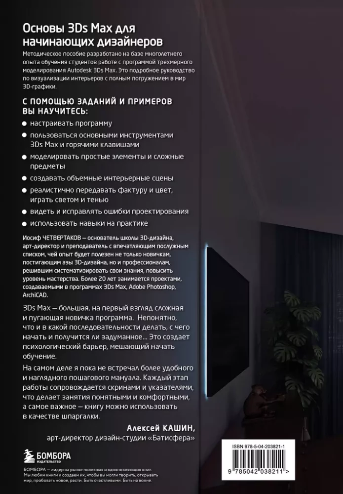 Autodesk 3Ds Max pamati. Pašmācības ceļvedis 3D modelēšanā