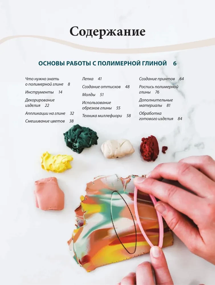Veidošana no polimēra māla. No rokassprādzes līdz svečturim. Pamata kurss iesācējiem