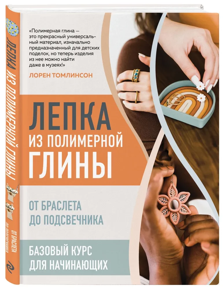 Veidošana no polimēra māla. No rokassprādzes līdz svečturim. Pamata kurss iesācējiem