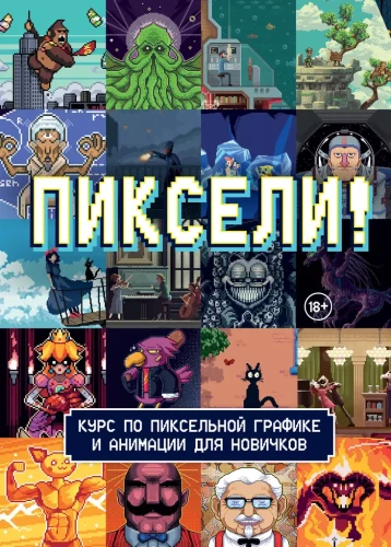 Pikseļi! Kurss par pikseļu grafiku un animāciju iesācējiem