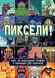 Pikseļi! Kurss par pikseļu grafiku un animāciju iesācējiem