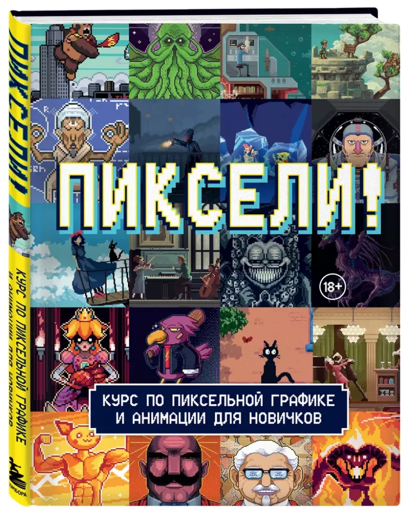 Pikseļi! Kurss par pikseļu grafiku un animāciju iesācējiem