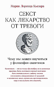 Seksts kā zāles pret trauksmi. Ko mēs varam mācīties no skeptiskajiem filozofiem