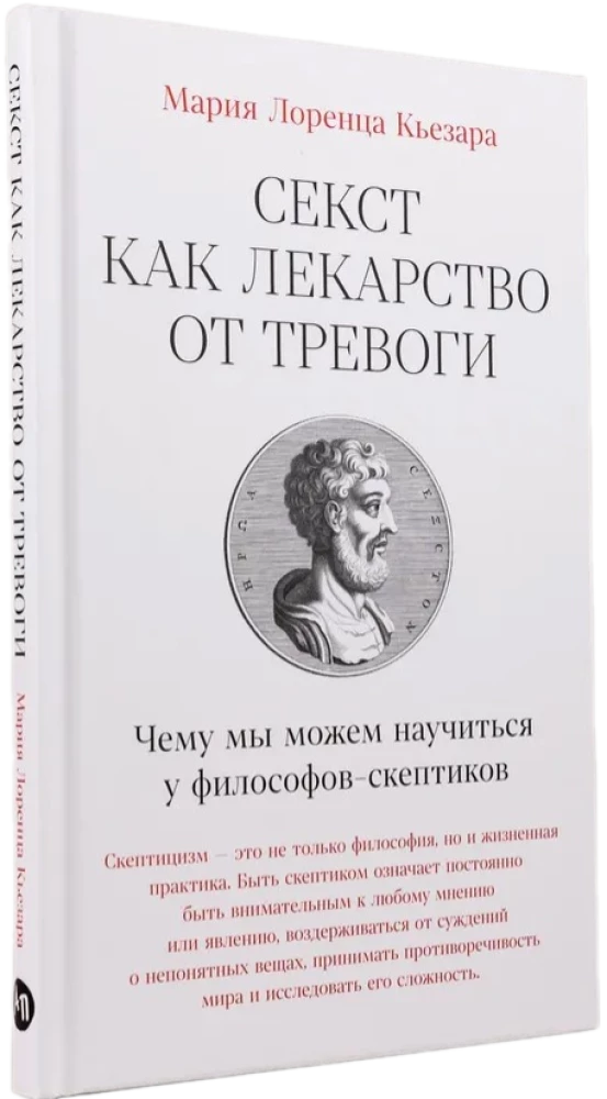 Seksts kā zāles pret trauksmi. Ko mēs varam mācīties no skeptiskajiem filozofiem