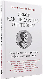 Seksts kā zāles pret trauksmi. Ko mēs varam mācīties no skeptiskajiem filozofiem