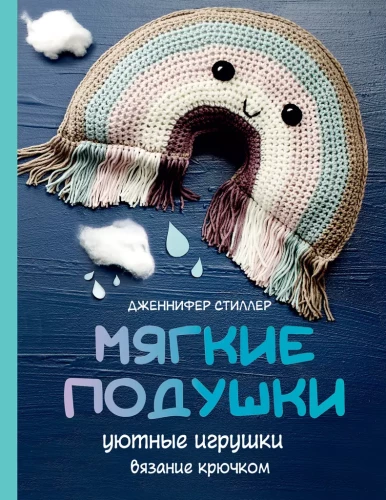 Mīkstās spilveni — mājīgas rotaļlietas. Adīšana ar āķi