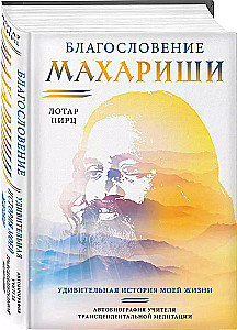 Благословение Махариши. Удивительная история моей жизни