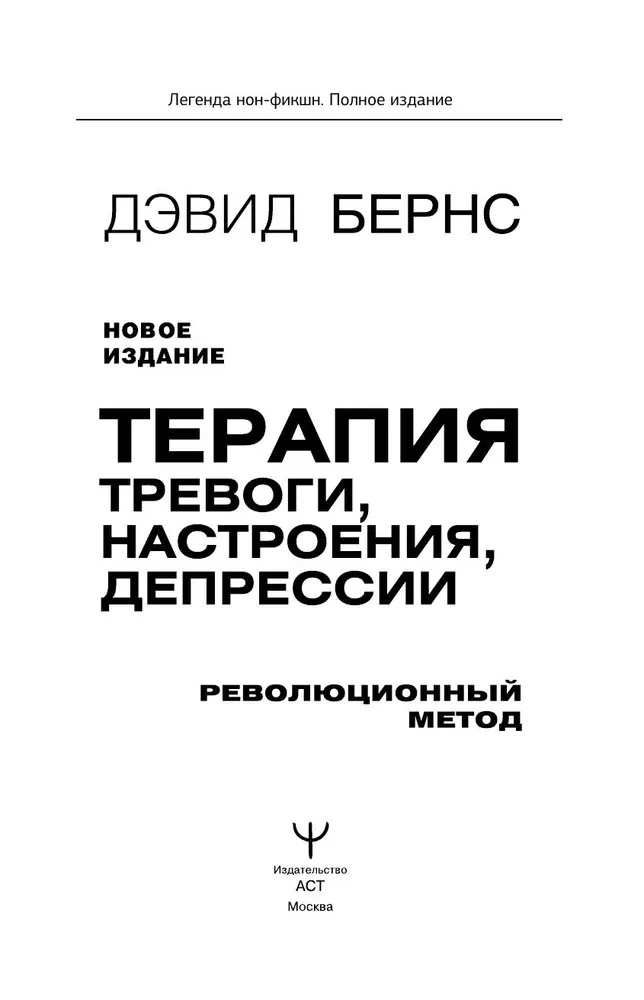 Trauksmes, noskaņas, depresijas terapija. Jauns izdevums. Revolucionāra metode