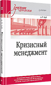 Krisu vadība. Mācību grāmata augstskolām