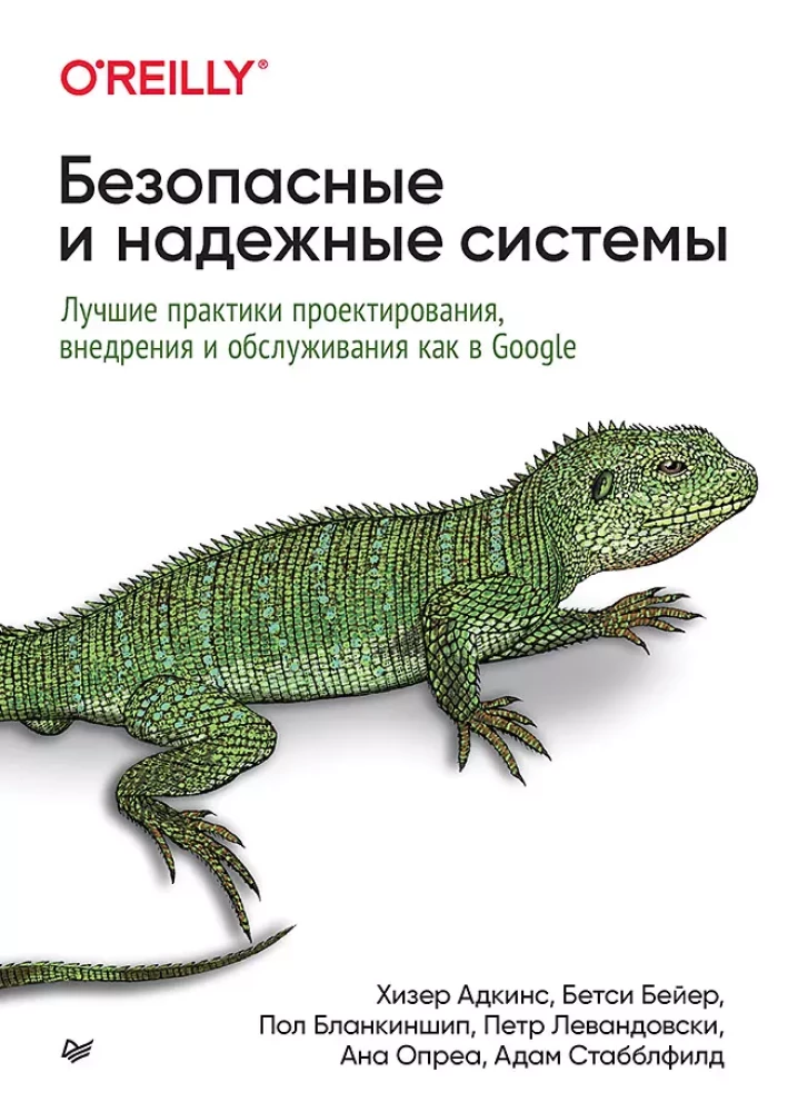 Drošas un uzticamas sistēmas. Labākās projektēšanas, ieviešanas un apkalpošanas prakses kā Google
