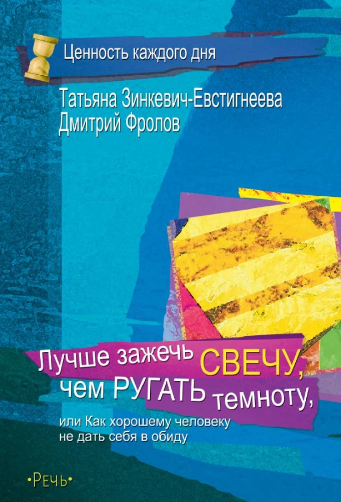 Labāk iedegt sveci, nekā lamāt tumsu, vai kā labam cilvēkam neļaut sevi apbižot