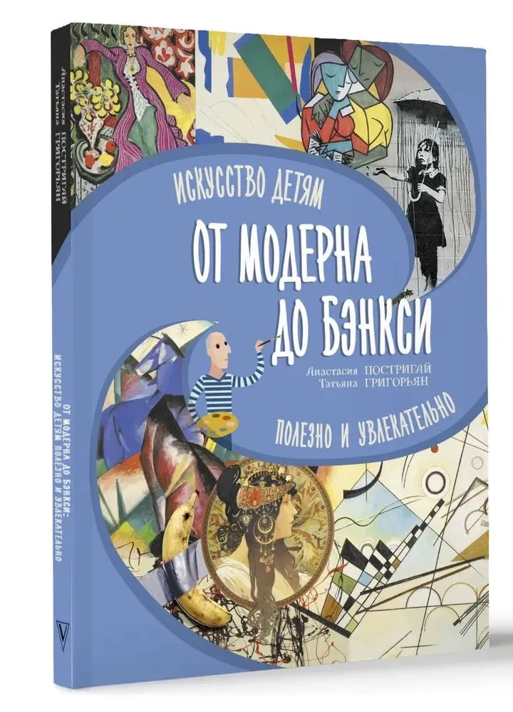 No moderna līdz Benksim: māksla bērniem ir noderīga un aizraujoša