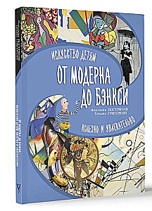 No moderna līdz Benksim: māksla bērniem ir noderīga un aizraujoša