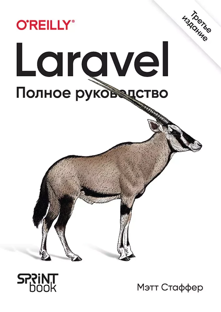 Laravel. Pilnīgs ceļvedis