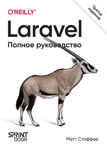 Laravel. Pilnīgs ceļvedis