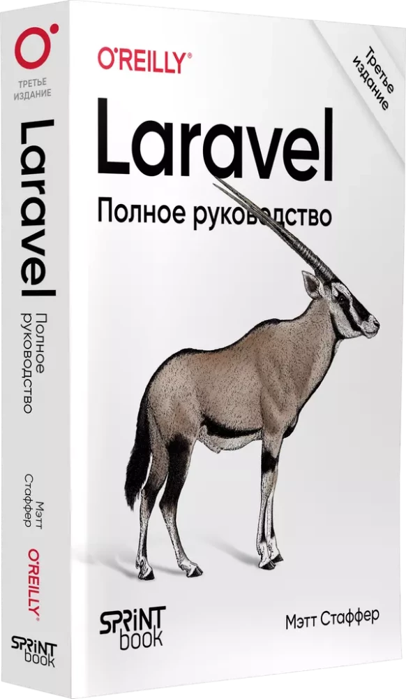 Laravel. Pilnīgs ceļvedis