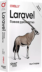 Laravel. Pilnīgs ceļvedis
