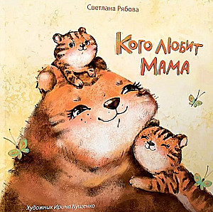 Kuru mīl Māmiņa