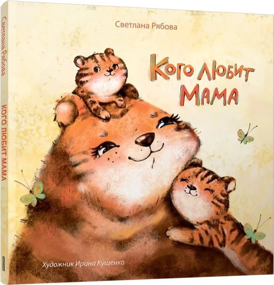 Kuru mīl Māmiņa
