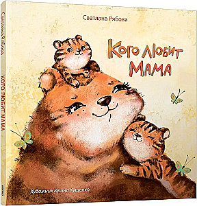 Kuru mīl Māmiņa