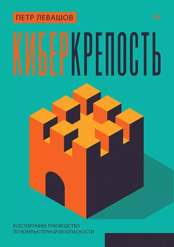 Kibertvirtuve. Visaptveroša rokasgrāmata par datoru drošību
