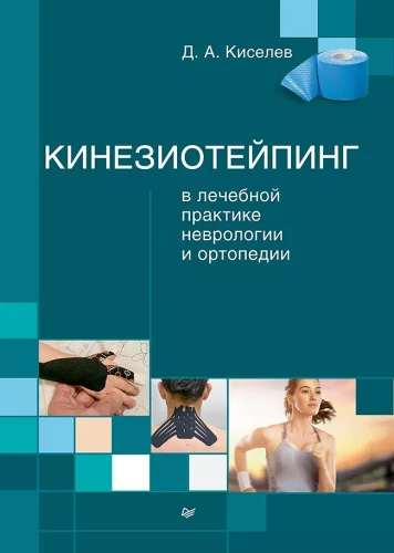 Kinezio teipēšana ārstniecības praksē neiroloģijā un ortopēdijā