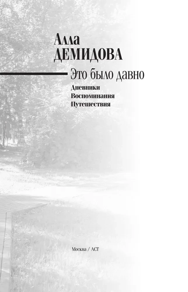 Tas bija sen. Ceļojumi. Dienasgrāmatas. Atmiņas
