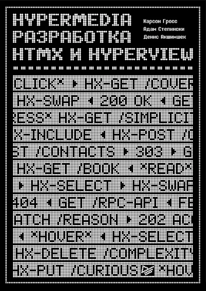 Hiperdaļa izstrāde. htmx un Hyperview