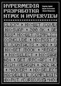 Hiperdaļa izstrāde. htmx un Hyperview