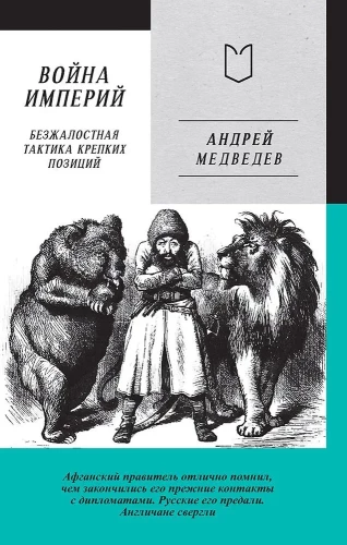 Kara Impēriji. Pirma grāmata. Nežēlīga taktika stiprajām pozīcijām