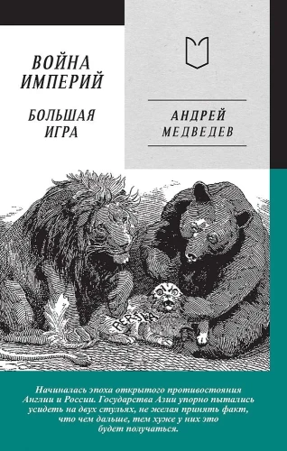 Kara Impērijas. Otrā grāmata. Lielā Spēle