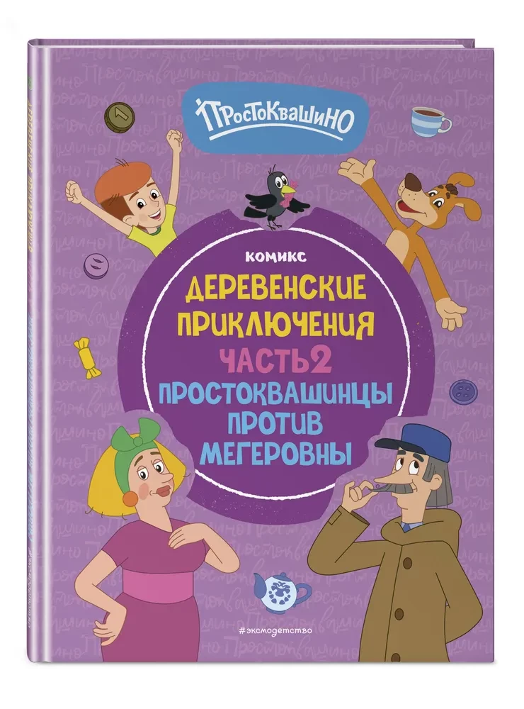 Prostokvašino. Lauku piedzīvojumi. 2. daļa. Prostokvašino iedzīvotāji pret Megerovnu