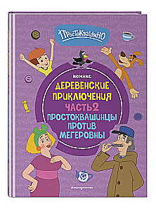Prostokvašino. Lauku piedzīvojumi. 2. daļa. Prostokvašino iedzīvotāji pret Megerovnu