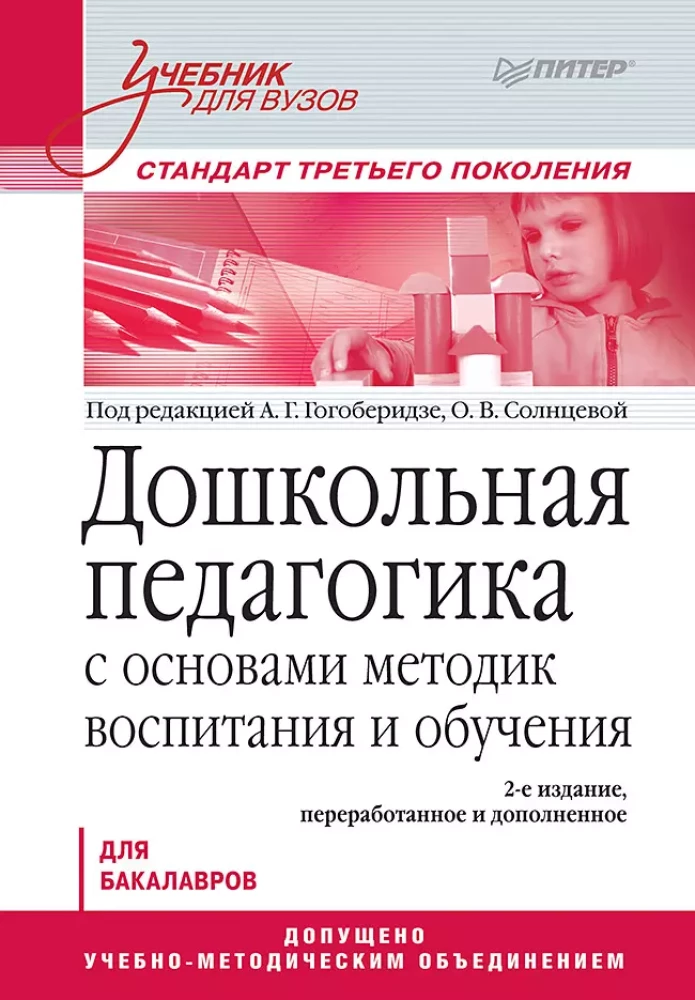 Priekšskolas pedagoģija ar audzināšanas un mācību metožu pamatiem. Mācību grāmata augstskolām. Trešās paaudzes standarts