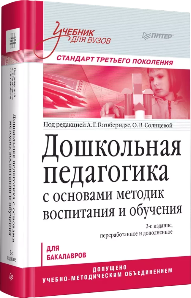 Priekšskolas pedagoģija ar audzināšanas un mācību metožu pamatiem. Mācību grāmata augstskolām. Trešās paaudzes standarts