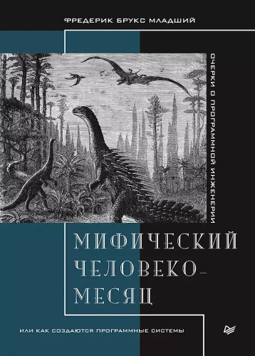 Mītiskais cilvēka-mēnesis, vai kā tiek veidotas programmatūras sistēmas