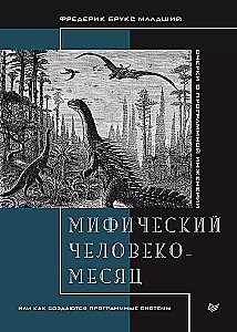 Mītiskais cilvēka-mēnesis, vai kā tiek veidotas programmatūras sistēmas