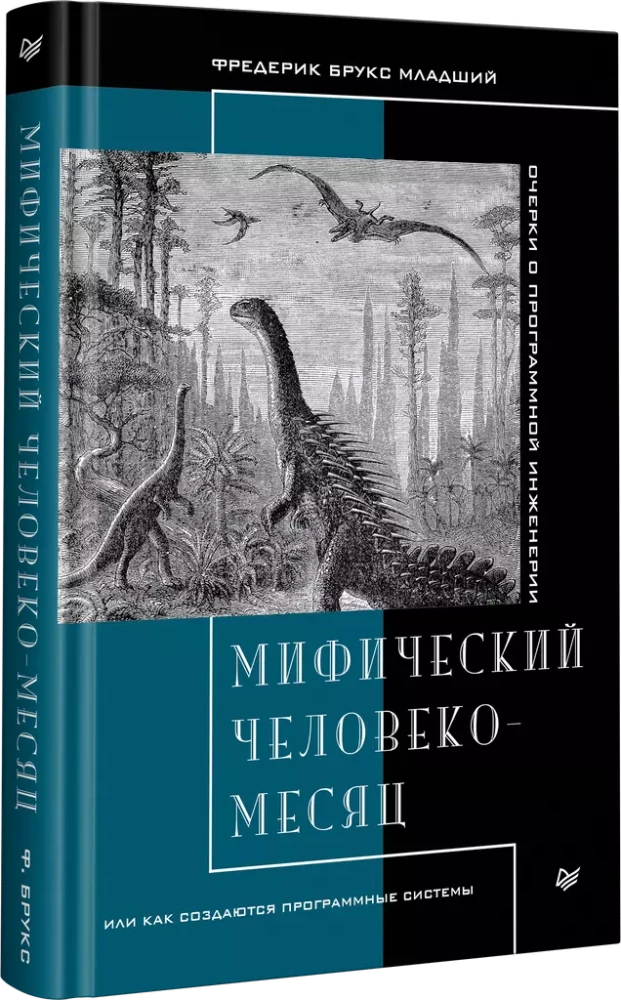 Mītiskais cilvēka-mēnesis, vai kā tiek veidotas programmatūras sistēmas
