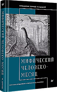 Mītiskais cilvēka-mēnesis, vai kā tiek veidotas programmatūras sistēmas
